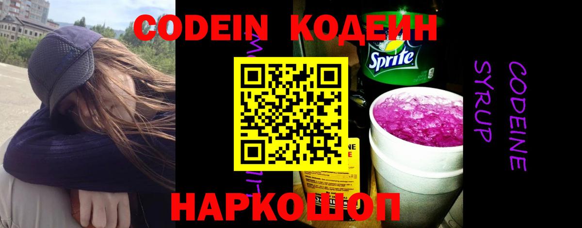 Codein Purple Drank  Кодеиновый сироп Lean Purple Drank  Вход с VPN  Хабаровск 